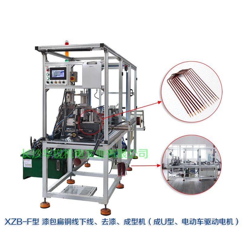 XZB-F型 扁線(xiàn)發(fā)卡下線(xiàn)、去漆、成型(U)機(jī)