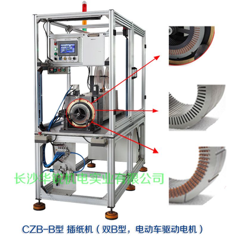 CZB-B型 插紙機(jī)（雙B型，新能源汽車(chē)驅(qū)動(dòng)電機(jī)）